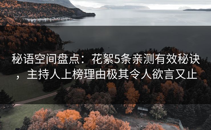 秘语空间盘点：花絮5条亲测有效秘诀，主持人上榜理由极其令人欲言又止