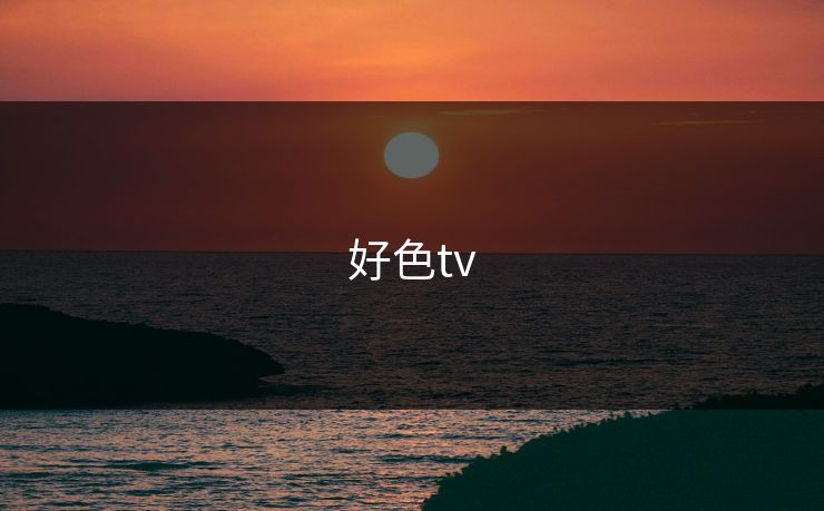 好色tv